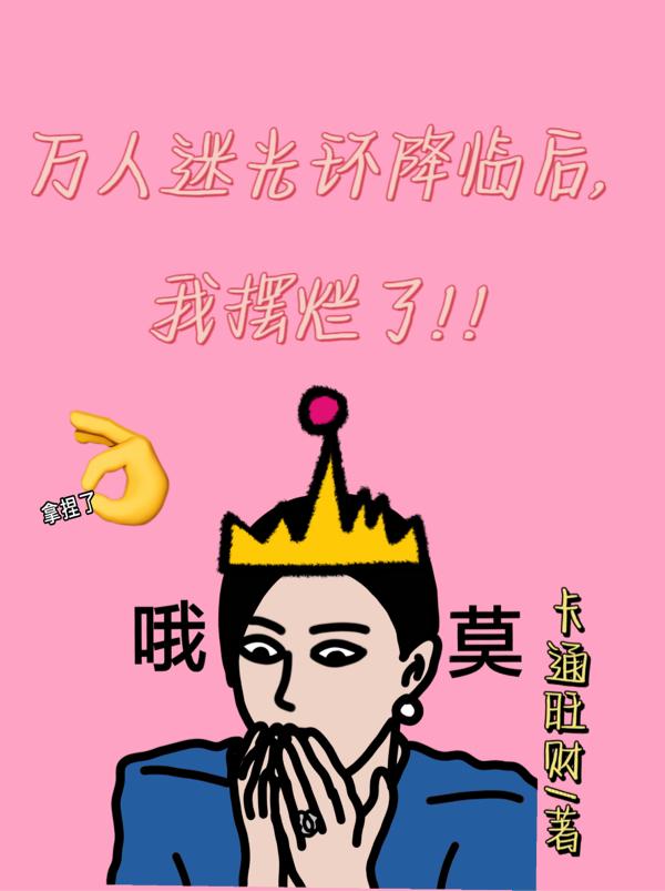 万人迷光环降临后，我摆烂了！