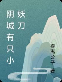 阴城有只小妖刀