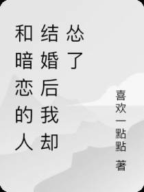和暗恋的人结婚后我却怂了