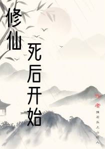 修仙：死后开始
