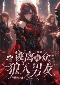 原神：请逃离一众黑化狼人男友