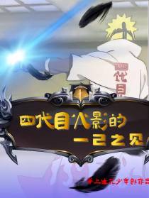 四代目火影的一己之见