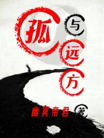 孤与远方