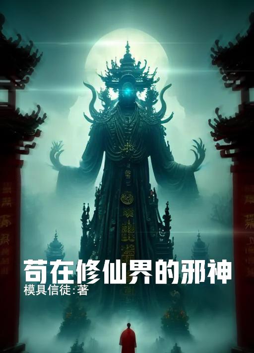 苟在修仙界的邪神