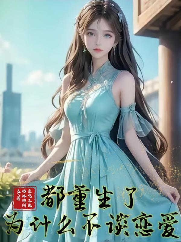 都重生了为什么不谈恋爱