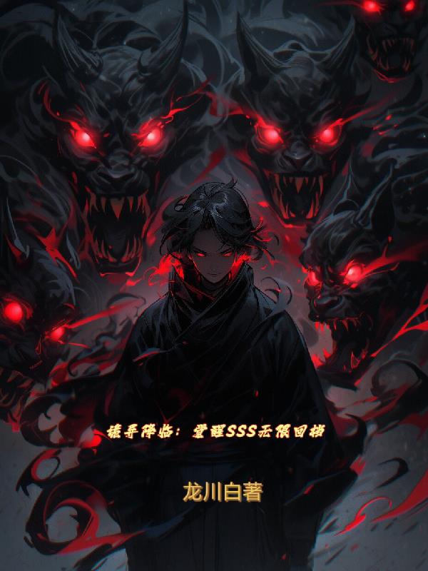 诡异降临：觉醒SSS无限回档