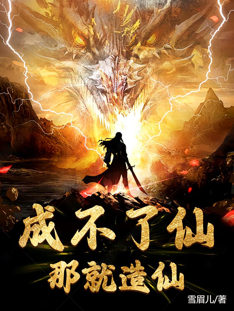 成不了仙？那就造仙！