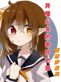 异瞳少女的奇妙之旅
