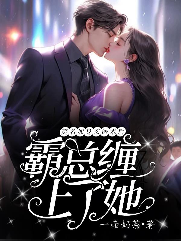 莫名加身玄医术后，霸总缠上了她