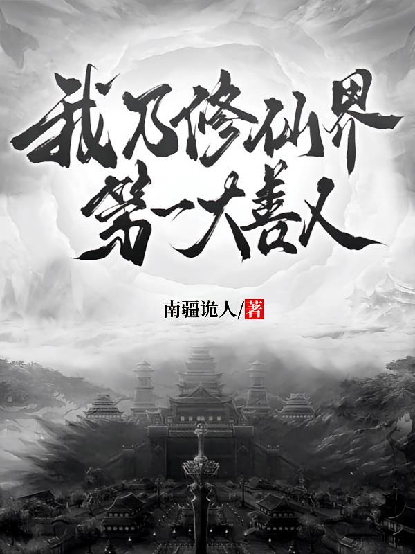 我乃修仙界第一大善人