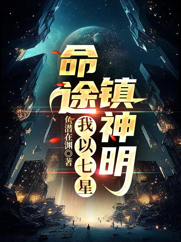 命途，我以七星镇神明