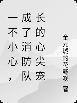 一不小心，成了消防队长的心尖宠