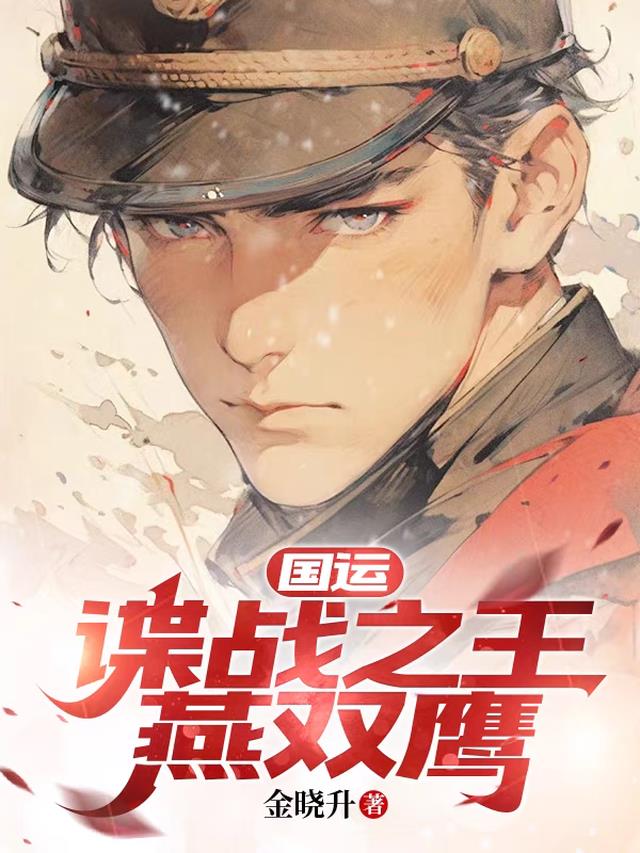 国运：谍战之王燕双鹰
