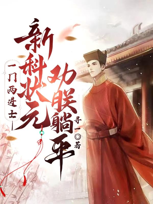 一门两进士，新科状元劝朕躺平