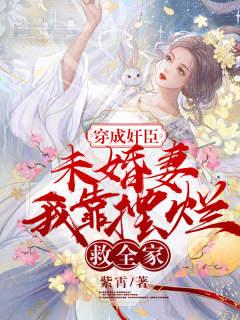 穿成奸臣未婚妻，我靠摆烂救全家