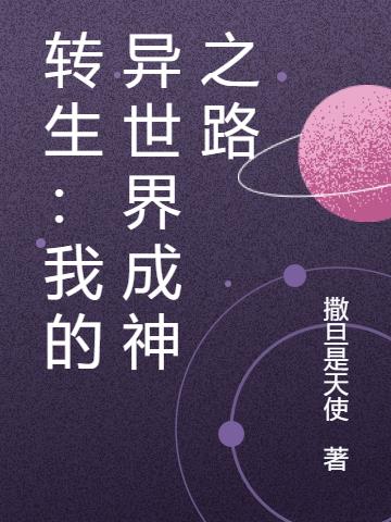 转生：我的异世界成神之路