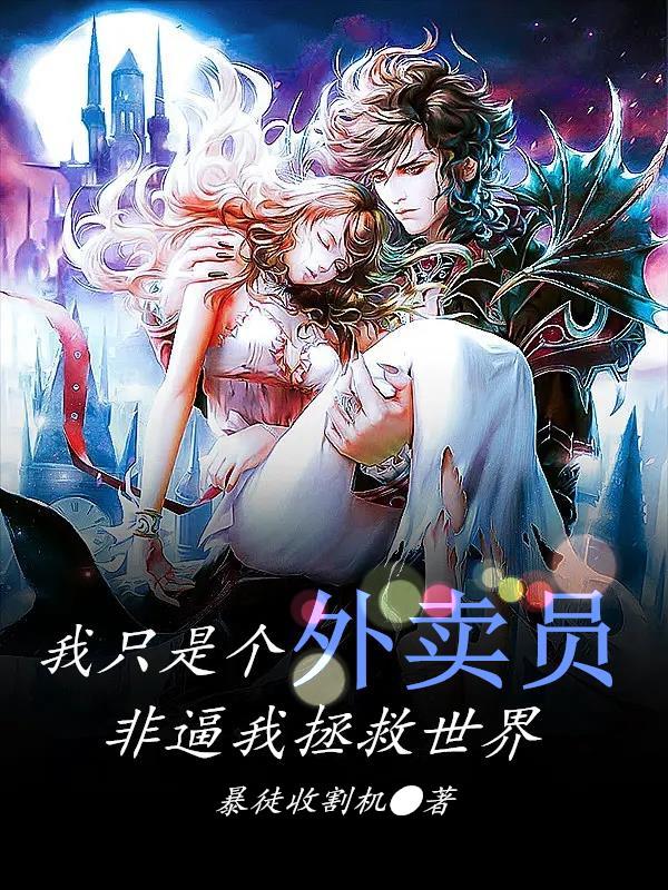 我只是个外卖员，非逼我拯救世界