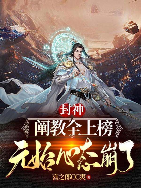 封神：阐教全上榜，元始心态崩了