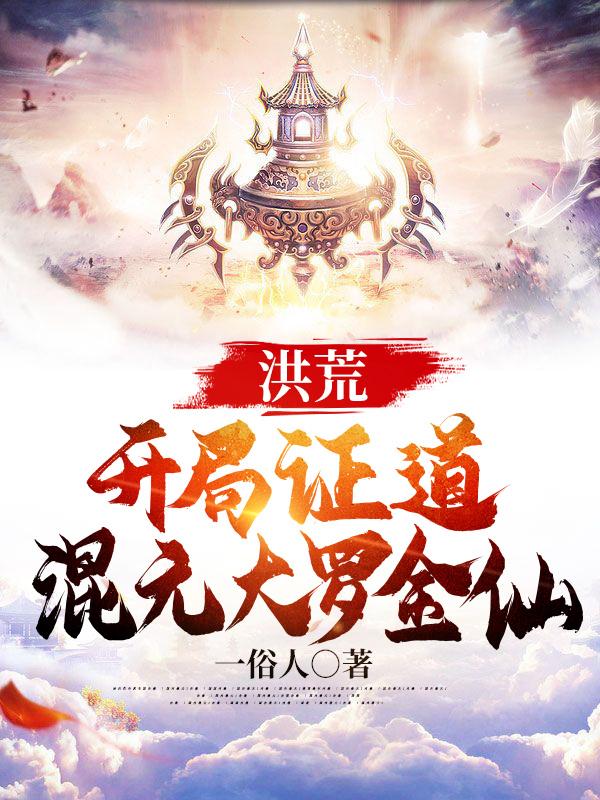 洪荒：开局证道混元大罗金仙