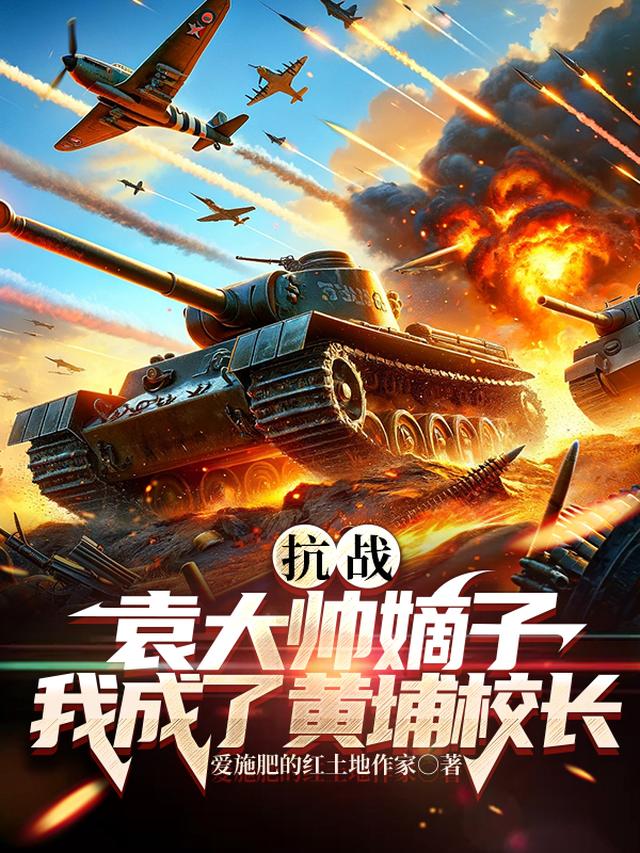 抗战：袁大帅嫡子我成了黄埔校长