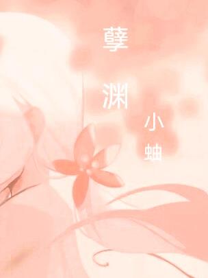 孽渊