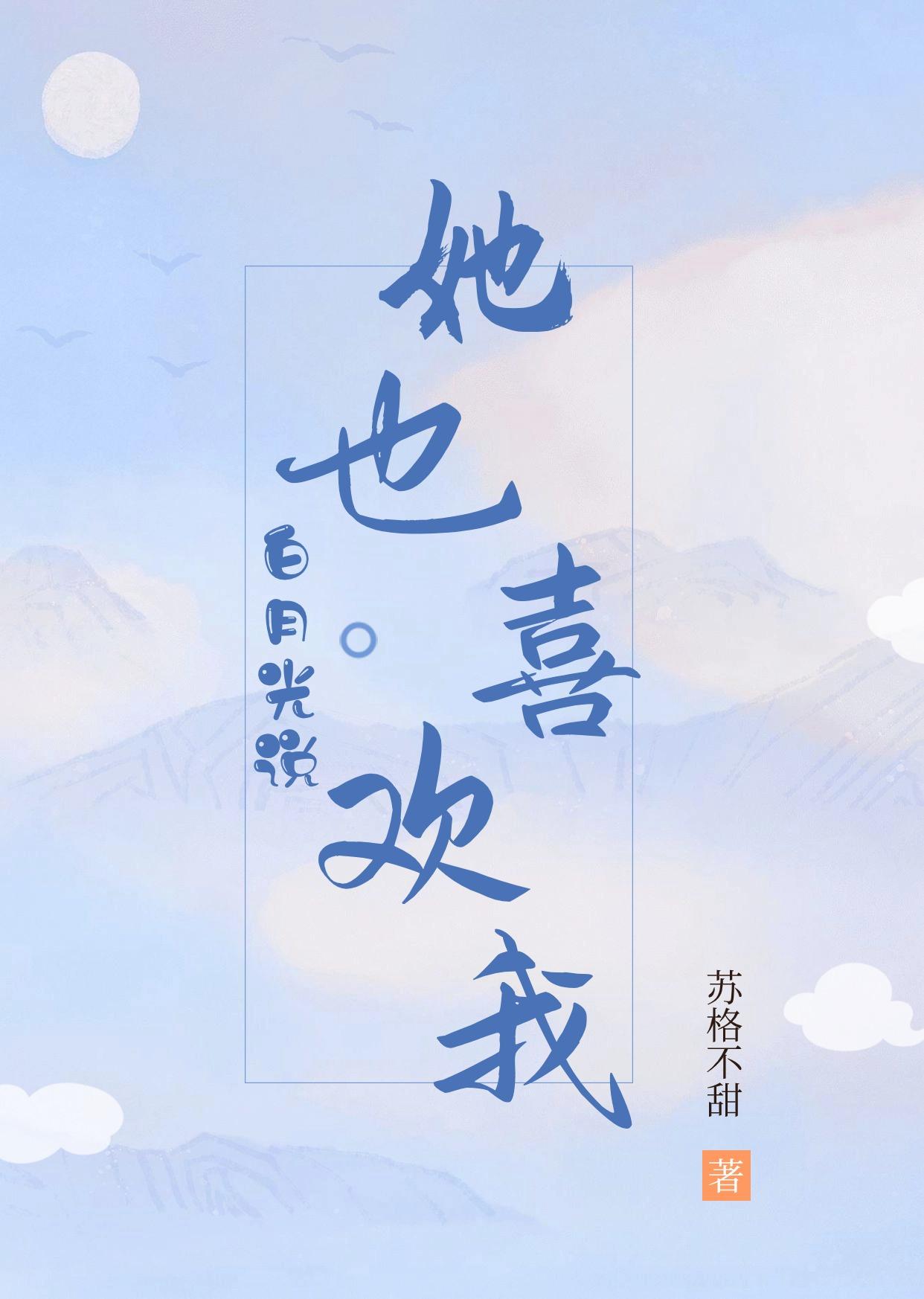 白月光说她也喜欢我