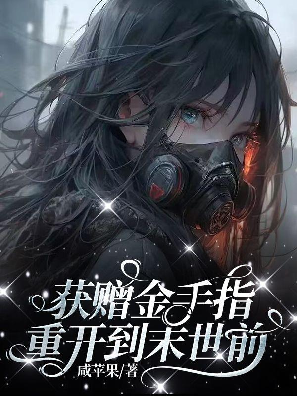 获赠金手指，重开到末世前！