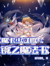 魔卡少女樱：镜之魔法书