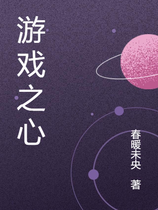 游戏之心