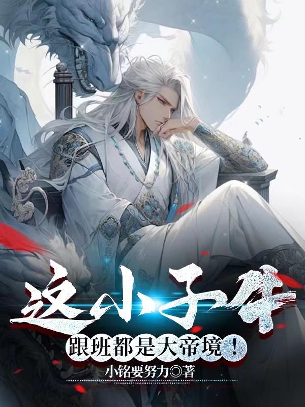 这小子牛，跟班都是大帝境！