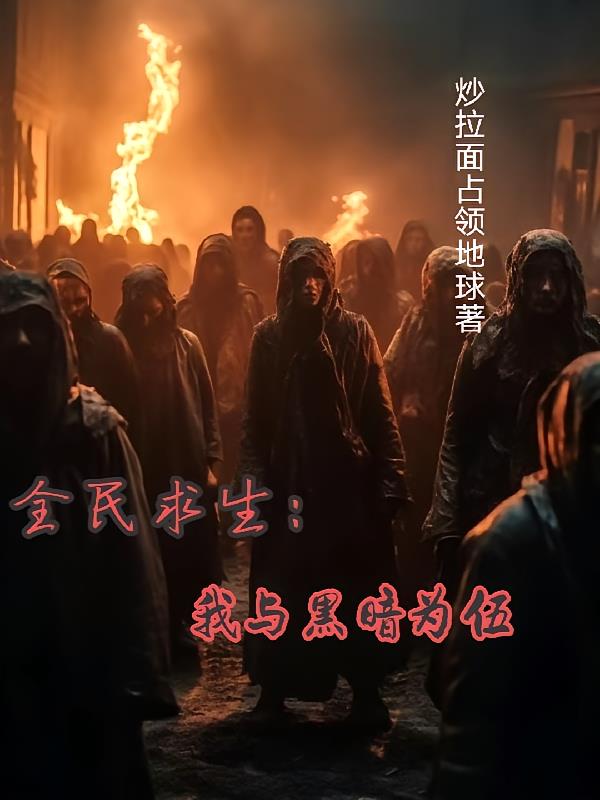 全民求生：我与黑暗为伍