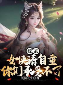综武：女侠请自重，你们承受不了