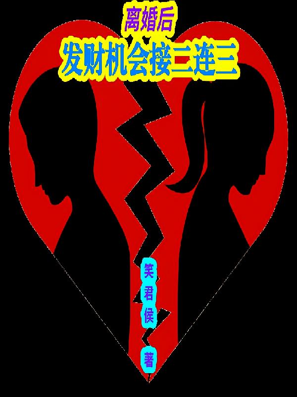 离婚后，发财机会接二连三