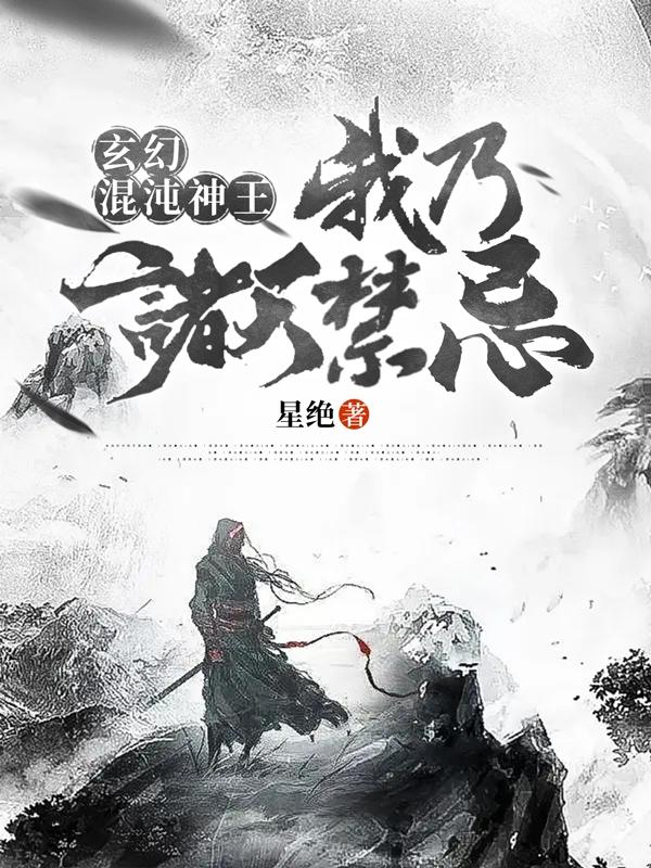 玄幻：混沌神王，我乃诸天禁忌！