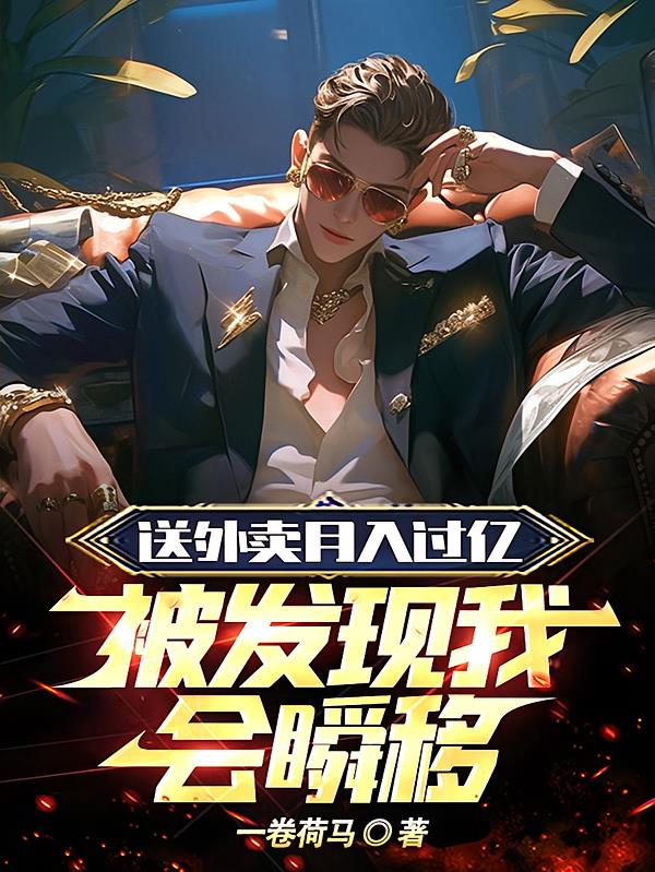 送外卖月入过亿，被发现我会瞬移