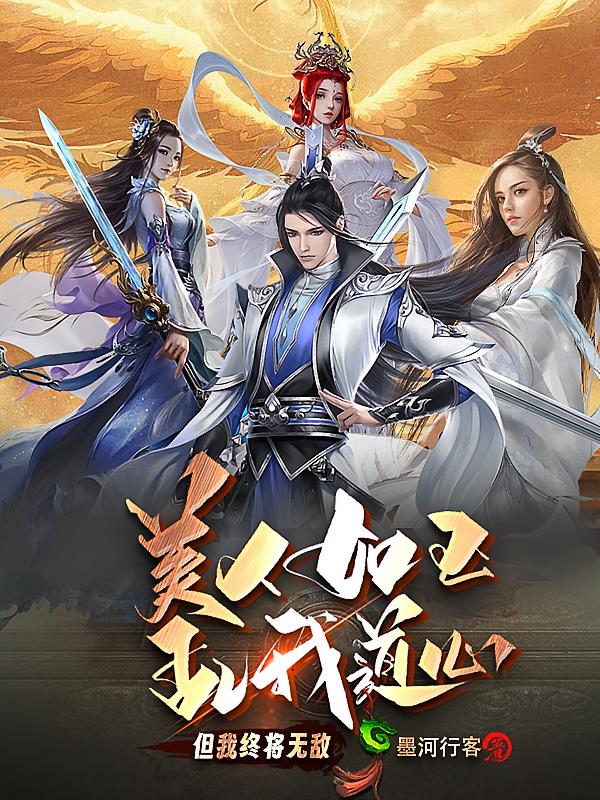 美人如玉乱我道心，但我终将无敌
