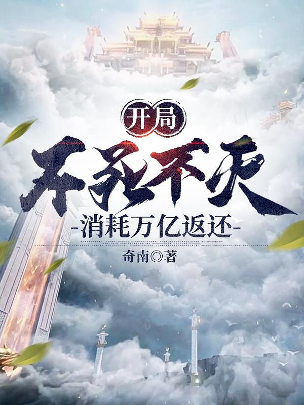 开局不死不灭，消耗万亿返还