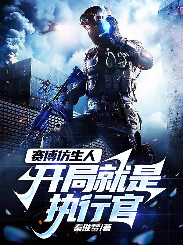 赛博仿生人：开局就是执行官