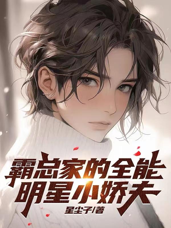 霸总家的全能明星小娇夫