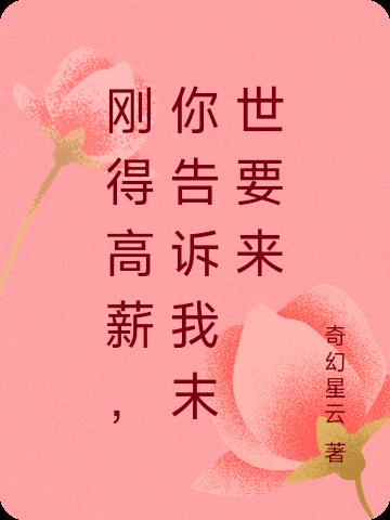 刚得高薪，你告诉我末世要来