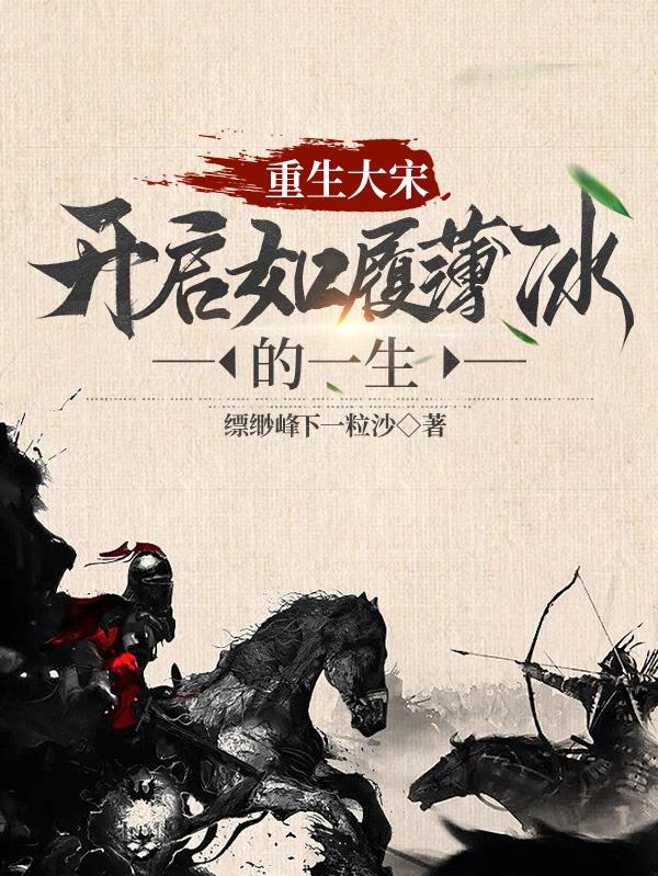 重生大宋，开启如履薄冰的一生