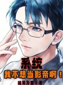 系统：我不想当影帝啊！