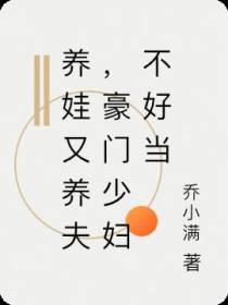 养娃又养夫，豪门少妇不好当
