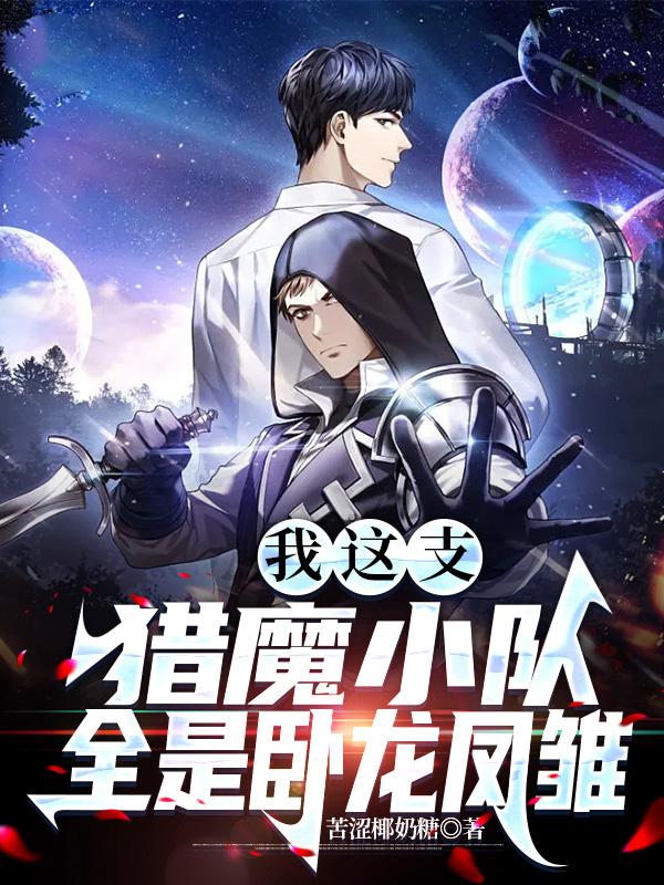我这支猎魔小队，全是卧龙凤雏