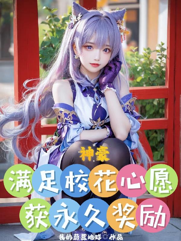 神豪：满足校花心愿，获永久奖励