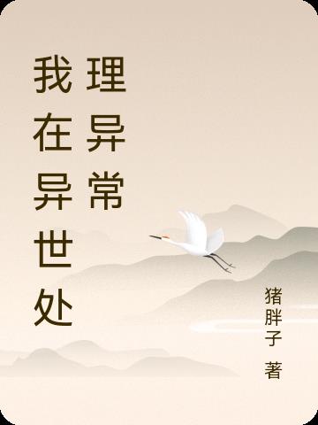 我在异世处理异常