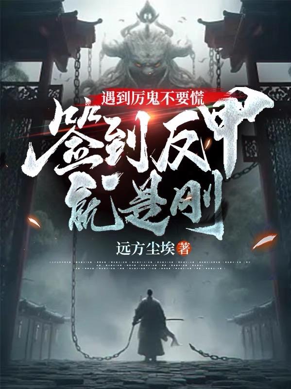遇到厉鬼不要慌，签到反甲就是刚