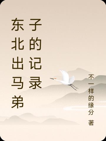 东北出马弟子的记录