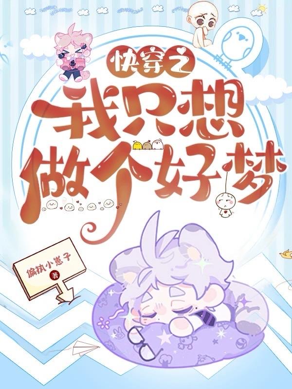快穿之我只想做个好梦