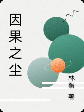 因果之尘